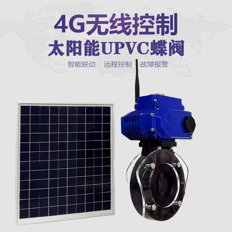 永州皓久 无线太阳能远程控制蝶阀 光伏板发电 精准控制 开关迅速 农田灌溉
